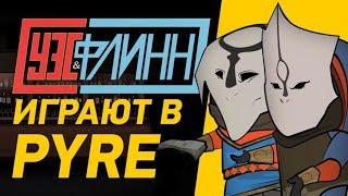  Уэс и Флинн играют в Pyre (пилот)