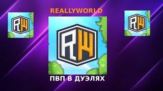 ️ПВП В ДУЭЛЯХ? ТОП СНГ СЕРВЕР! REALLYWORLDFUNTIME #reallyworld #domer #майнкрафт  #домер #pvp