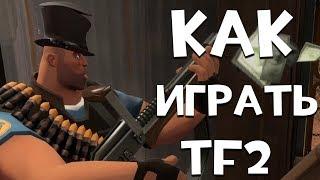 Основы игры Team Fortress 2 (Туториал для новичков)