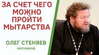 КАК ОБЫЧНОМУ ЧЕЛОВЕКУ ПРОЙТИ МЫТАРСТВА ПОСЛЕ СМЕРТИ. ПРОТ. ОЛЕГ СТЕНЯЕВ