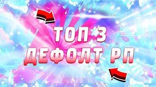 ТОП-3 ЛУЧШИХ РЕСУРС ПАКОВ ДЛЯ SkyWars 2020-2021 // VimeWorld // РП ДЛЯ СЛАБЫХ ПК!