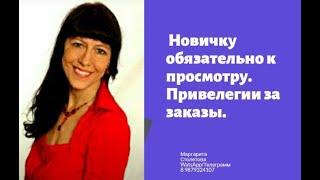 Привилегии за разные Заказы Фаберлик. Новичку нужно знать.