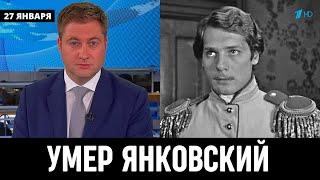 Первый Канал Сообщил! Скончался Российский Актёр Игорь Янковский...