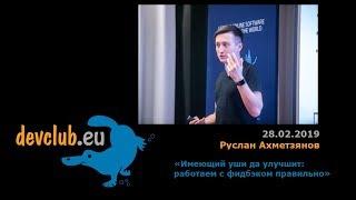 2019.02.28 Руслан Ахметзянов — Имеющий уши да улучшит: работаем с фидбэком правильно.