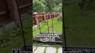 Новая грядка из оцинкованной стали с дугами.