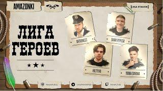 FFA ТУРНИР "ЛИГА ГЕРОЕВ" | @Weronest vs @Yama_darma vs @HILTYHA vs @Darkpepego