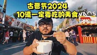 2024古晋节来了！今年美食选项变多了，不踩雷的美食也多了！来一起吃10道厉害的美食！