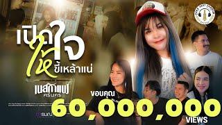 เปิดใจให้ขี้เหล้าแน่ - เนสกาแฟ ศรีนคร (Official MV)