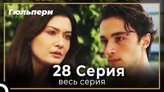 Гюльпери 28 серия