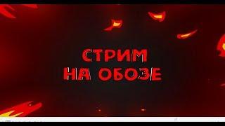 Трещалово На обозе