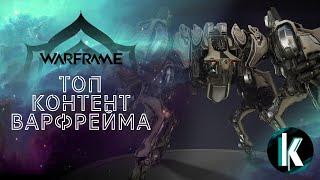 │Секачи, беготня и помощь подписчикам) [Warframe - 30ранг]