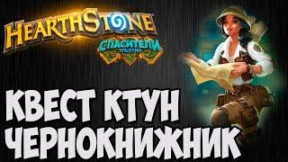 КВЕСТ КТУН ЧЕРНОКНИЖНИК. Hearthstone (Спасители Ульдума). Владимир Патриот.