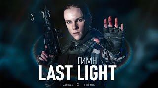 S.T.A.L.K.E.R - ГИМН LAST LIGHT