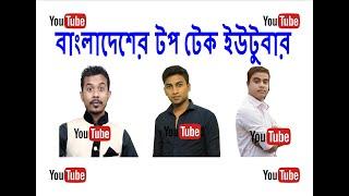 Bangladeshi Tech Youtubers Meetup | Technology Times BD | Sohag360 (Bengali) | TecH Bangla Pro