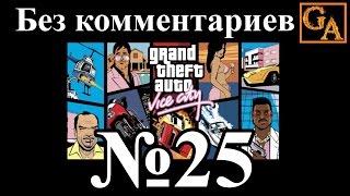 GTA Vice City прохождение без комментариев - № 25 Рейд с моря