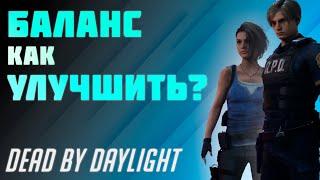 Как Улучшить баланс? Идеи и Нововведения [DBD]