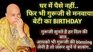 गुरूजी सुनते है हर दिल की बात..आपको भी गुरूजी की blessing लेनी है तो जरूर सुनें यें सत्संग..