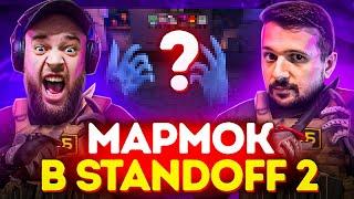 МАРМОК ОЦЕНИВАЕТ  СТАНДОФФ 2 ВМЕСТЕ СО МНОЙ \ ВОТ ЧТО ПОЛУЧИЛОСЬ \ МАФИОЗНИК STANDOFF 2