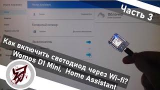 3.  Включаем светодиод через Wi-Fi. Home Assistant, Wemos D1 Mini Часть 3. #shorts