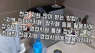 정수기 렌탈 구입하는 방법(소비자가 꼭 알아야 할 꿀팁), LG 퓨리케어 상하좌우 정수기 실사용기