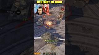 НОВЫЙ ОГНЕМЁТ 10 ЛВЛ - ASTRON FL!  #wot #shortswot #миртанков
