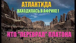 Атлантида находилась в Африке !.. Кто "переврал" Платона?