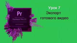 Экспорт видео из ADOBE PREMIERE PRO Урок 7