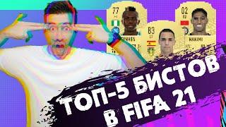 FIFA 21 - ТОП-5 НОВЫХ ИГРОКОВ-БИСТОВ ДЛЯ НЕДОРОГОГО СТАРТОВОГО СОСТАВА #ultimateteam #wl #вл