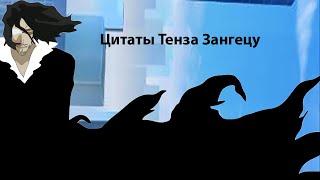 Цитаты Тенса Занцецу из аниме сериала Блич(Bleach)