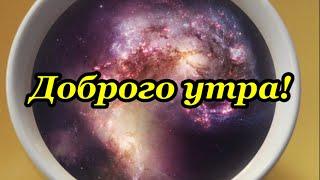 Доброго Утра! Музыкальная открытка пожелания Хорошего дня!