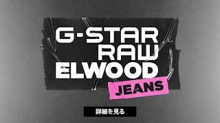 G-Star RAW 2017年秋冬キャンペーン 15sec. ver