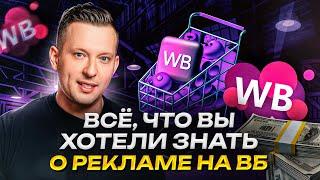 Как вывести карточку товара в ТОП? / Как настроить рекламу на WB, чтобы делать БОЛЬШИЕ ПРОДАЖИ?