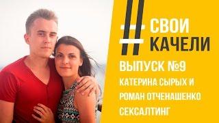 Свои качели Выпуск №9 Катерина Сырых и Роман Отченашенко. Сексалтинг