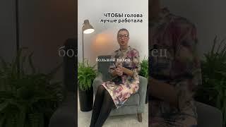 Чтобы голова лучше работала