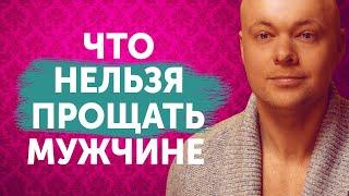 Эти 5 вещей НЕЛЬЗЯ прощать мужчине! Что нельзя прощать мужчине?