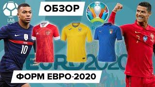 Обзор всех форм ЕВРО-2020