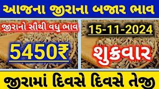 આજના જીરા ના બજાર ભાવ|| જીરાના ભાવ||5450||ગુજરાત માર્કેટ યાર્ડ ભાવ||જીરાના ભાવમાં દિવસે દિવસે તેજી