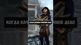 Когда качаешь кузнечное дело #shorts #rpg #logic #skyrim