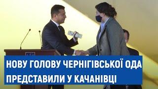 Президент представив нову очільницю Чернігівської ОДА Анну Коваленко: що про неї відомо