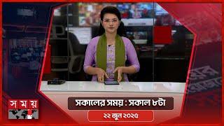 সকালের সময় | সকাল ৮টা | ২২ জুন ২০২৫ | Somoy TV Bulletin 8am| Latest Bangladeshi News