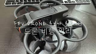 FPV 드론 초보가 초보에게 첫번째, 비행원리