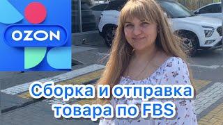 Пошаговая инструкция по сборке и отправке заказов по FBS #ozon #озон #маркетплейс #fbs