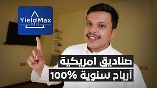 تنبيه ️  صناديق الاستثمار الامريكية YieldMAX (مهم للمستثمر)