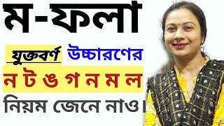 ম-ফলা উচ্চারণের ন ট ঙ গ ন ম ল নিয়ম। ও ম- ফলায় ম- এর উচ্চারণের অন্য নিয়ম।সঠিক উচ্চারণ ও ব্যবহার |