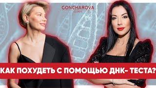 КАК ПОХУДЕТЬ С ПОМОЩЬЮ ГЕНЕТИКИ? Правильное Питание и Здоровое Похудение - ГЕНЕТИЧЕСКИЙ ТЕСТ