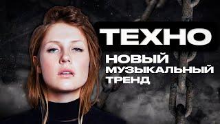 ТЕХНО - ЧТО ЭТО ЗА МУЗЫКА И КТО ЕЁ СЛУШАЕТ? | TECHNO