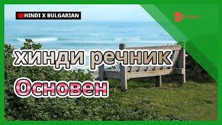 Учете с хинди снимки | хинди речник Основен | Golearn