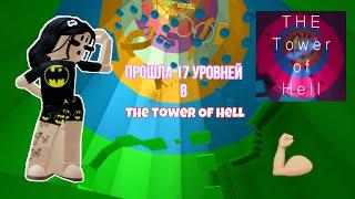 Прошла 17 уровней с первого раза??? // The Tower Of Hell // Roblox