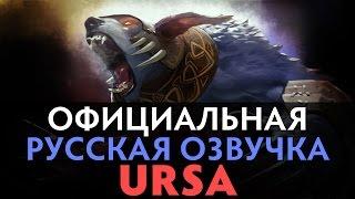 DotA 2 - Русская Озвучка Ursa [Реплики]