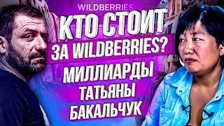 Самая богатая женщина-миллиардер в России | Первое интервью основателя WILDBERRIES Татьяны Бакальчук